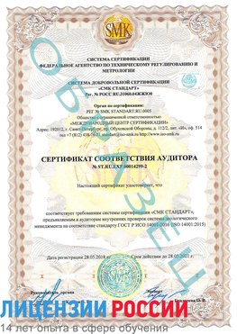 Образец сертификата соответствия аудитора Образец сертификата соответствия аудитора №ST.RU.EXP.00014299-2 Брянск Сертификат ISO 14001
